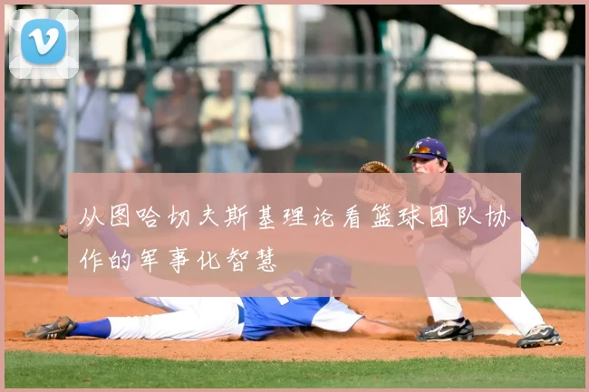 从图哈切夫斯基理论看篮球团队协作的军事化智慧