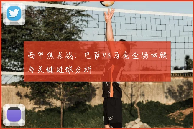 西甲焦点战：巴萨vs马竞全场回顾与关键进球分析