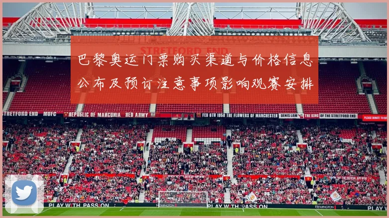 巴黎奥运门票购买渠道与价格信息公布及预订注意事项影响观赛安排