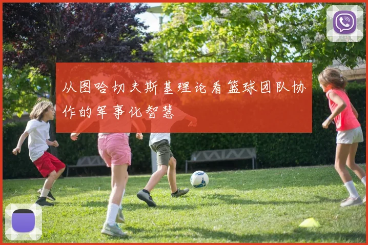 从图哈切夫斯基理论看篮球团队协作的军事化智慧