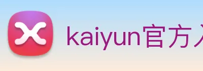kaiyun官方入口 logo